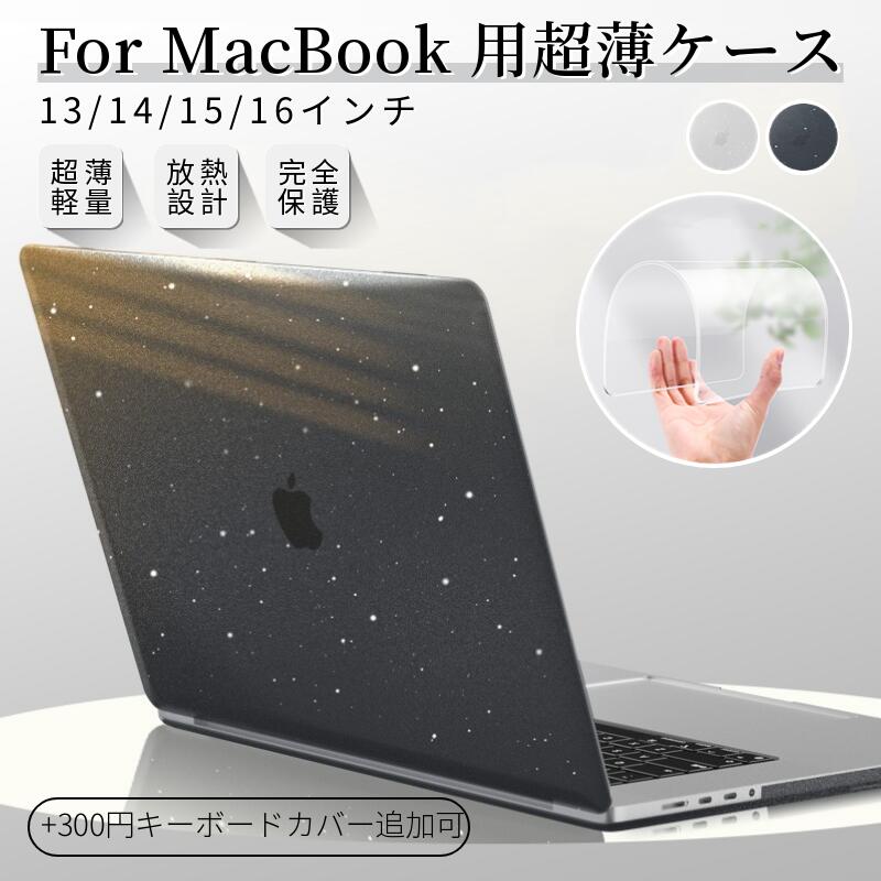 即納！フィルムおまけ！超薄設計 2024モデル Apple MacBook Air 15.3 Pro 14型16型/Pro 13/Air 13 キラキラ保護ケースカバー 13/14/16インチ用 マックブッククリアケース ゴム足 薄型 傷防止 キーボードカバー追加可能 ネコポス送料無料！【ra61726-3】