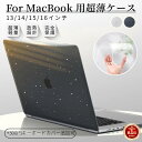 即納！フィルムおまけ！超薄設計 2024モデル Apple MacBook Air 15.3 Pro 14型16型/Pro 13/Air 13 キラキラ保護ケースカバー 13/14/16インチ用 マックブッククリアケース ゴム足 薄型 傷防止 キーボードカバー追加可能 ネコポス送料無料！【ra61726-3】