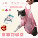 【楽天1位】猫 ネット シャンプー お手入れ シャワーネット 爪切り 耳掃除 シャンプーなどに便利/メッシュ 清潔 拘束 グルーミング バッグ 調節可能 通院に...