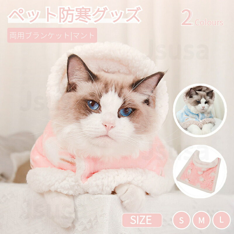 猫 犬 ペットブランケット 両用 キャット 着る毛布 マント ドッグウェア ネコ 服 いぬ 服 秋冬 暖かい お出かけ ペットマント マット ..