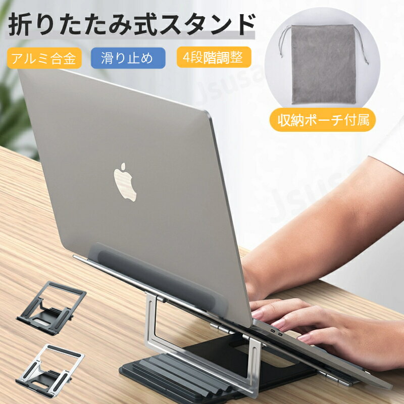 Dell Lenovo HP VAIO ASUS Apple MacBook Pro 16 14 13インチ Air 15.3インチ ノートパソコンスタンド ノートPCホルダー 設計冷却台 折りたたみ式アルミ製 ネコポス送料無料！【ra05012】