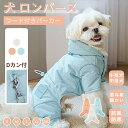小型中型犬服 冬服 防風 防寒 中綿つなぎ ハーネス Dカン付き ジャケットアウター 防寒中綿パーカー 暖かいコート 中綿 秋冬 厚手洋服 ペット ドッグウェア 犬の服 散歩 あったか 秋服 冬服 ペットウェア 洋服 お出かけ 可愛い おしゃれ ネコポス送料無料!【ra09012】