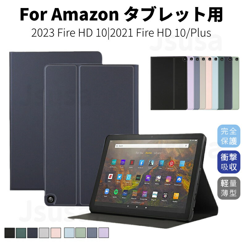 フィルムおまけ！フィルムおまけ！2023年発売 Amazon Fire HD 10 ケース アマゾン 10インチ Fire HD ケース タブレット用手帳型レザーケース ソフト保護カバー スタンド 軽量薄型 オートスリープ機能 マグネット搭載 衝撃吸収 ネコポス送料無料！【ra13811】