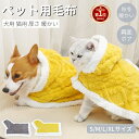 【楽天1位】犬猫両用ブランケット マント モコモコタオル 犬 服 秋冬 新作 暖かい お出かけ マント 猫犬 着る毛布 ペットマント マット 暖かい敷き物 防寒...