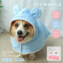 ペットマント 犬 服 秋冬暖かい お出かけマント 犬猫 両用ブランケット マント モコモコタオル可愛い 着る毛布 マット 暖かい敷き物 犬の服 防寒保温 帽子付...