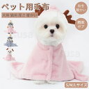 犬猫両用ブランケット マント モコモコタオル 犬 服 秋冬 新作 暖かい お出かけ マント 猫犬 着る毛布 ペットマント マット 暖かい敷き物 防寒 犬の服 防...