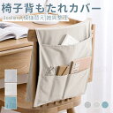 ソファー掛け袋 ソファー サイドポケット ソファ ベッド リモコン収納ポケット ソファー 収納ポケット 小物入れ収納 椅子の背もたれカバーチェアカバー 背もたれカバーポケット付 ベッド サイドポケット スマホ 雑誌 小物入れ収納 雑貨整理 ネコポス送料無料!【ra11812】