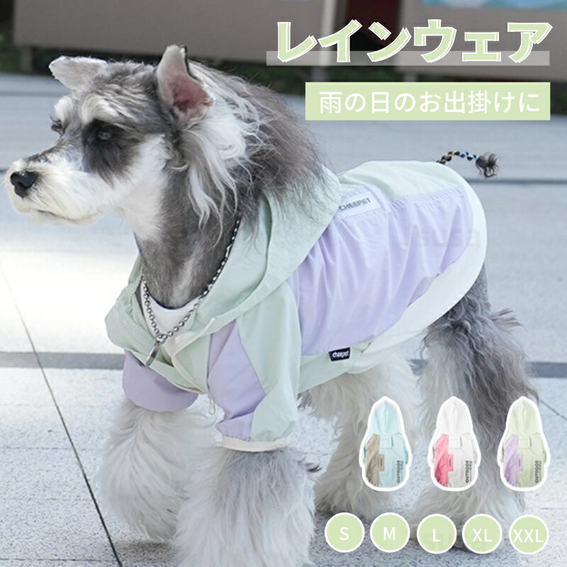 小型犬服 中型犬服 レインウェア ペットレインコート 雨具フード付きペットドッグウェア 散歩 お出かけ..