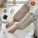 【楽天1位】大人用 腕カバー 袖カバー 作業用 事務用 腕抜き 腕ぬき うでぬき 腕抜 キッズ ベビー 子供 アームカバー 腕カバー アームカバー 袖カバー汚れ...