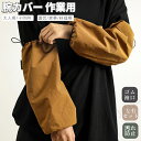 腕カバー 袖カバー 防水加工 男女兼用 作業用 事務用 キッチン 腕抜き 腕ぬき うでぬき 腕抜 キッズ ベビー 子供 アームカバー 大人 子供 アームカバー ...