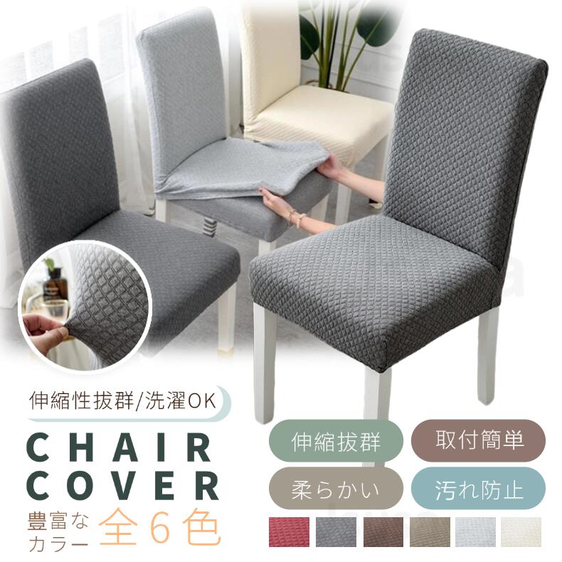 椅子カバー イスカバー 厚手 ダイニング椅子カバー フィット チェアカバー 伸縮素材 無地フルカバー 座面 座椅子カバー 肌触り抜群 ぴったり 洗える 部屋の模...
