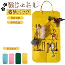 ねこじゃらし収納バッグ じゃらし専用ウォールポケット 4色選択 おもちゃ専用 壁掛け収納ポケット 杖ホルダー 整理整頓 小物収納 省スペース 簡単取付 ネコポス...