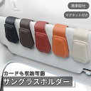 サングラスホルダー 車用 メガネホルダー マグネット式 14カラー 駐車券 サングラス収納 革 サンバイザー クリップ 車内収納 簡単取付 カー用品 ネコポス送...