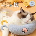 犬猫用まくら ペット枕 猫 犬用 まくら 顎乗せ クッション 超小型犬用まくら パートナー枕 ぬいぐるみ おもちゃ まくら ペット用品 低反発 寒さ対策 かわい...