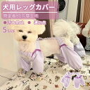犬用レッグカバー レッグガード 屋外4本足パンツ 犬のレッグ保護 犬 防汚 犬用 足 泥はね 汚れ防止 通気性 防塵 柔らかい生地 着脱簡単 4脚カバー 4本足パンツ ネコポス送料無料!【ra63912-1】