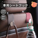 車用シートフック 記憶型 デザイン ヘッドレスト フック耐荷重25kg 2個セット助手席 後部座席 フック荷物掛けフック カー用品 便利グッズ 車用収納 取り付...