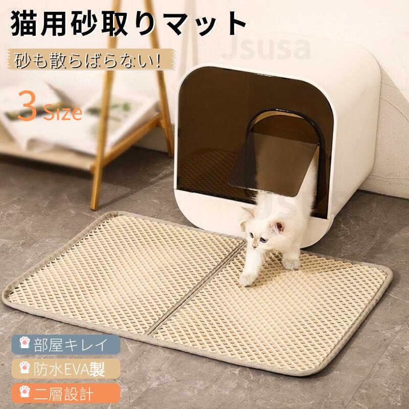 猫用砂取りマット 猫 トイレマット 猫用 猫砂キャッチャー EVA猫砂マット トイレマット 猫砂飛散防止 二層構造 滑り止めマット ねこトイレケージ前砂取りマッ...