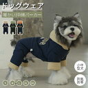犬服 秋冬 ドッグウェア 小中型犬服 防風 防寒 中綿つなぎ ジャケット アウター 防寒中綿パーカー 犬ロンパース 長袖 暖かいコート 保温 中綿 厚手洋服 ペットウェア 犬の服 冬服 秋服 裏起毛 犬カバーオール オーバーオール おしゃれ ネコポス送料無料!【ra18212】