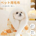 ペットベッド ブランケット 犬用毛布 猫用毛布 秋冬対策 犬 猫 ペット用マット グッズ暖かい お昼寝 犬猫 防寒 冷房対策 四季適用 犬寝具 猫寝具 ぽかぽか...