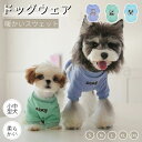 ドッグウエア 小中型犬服 暖かい 長袖スウェット 犬洋服 秋冬 ペット服 長袖シャツ 長袖パーカー 重ね着 動きやすい 犬防寒服 保温性 ジャケット ペットウェア 袖あり 秋服 冬服 女の子 男の子 洋服 抜け毛防止 パジャマ 部屋着 おしゃれ ネコポス送料無料!【ra06312】
