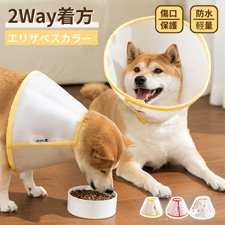 犬用 猫用 エリザベスカラー2Way着方 ペット用ソフトエリザベスカラー 簡単装着 首...