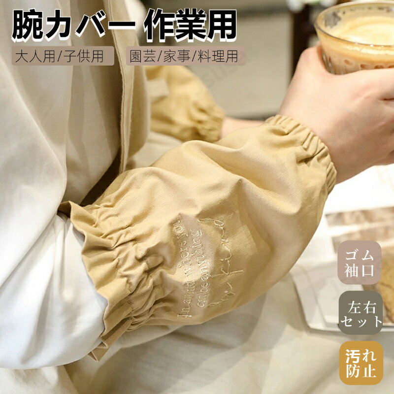Rakuten - 大人腕カバー 刺繍袖カバー 撥水加工 作業用アームカバー 事務 キッチン 腕抜き キッズ ベビー 子供 アームカバー 腕カバー 大人 アームカバー 袖カバー汚れ防止 ネコポス送料無料！【ra03213】