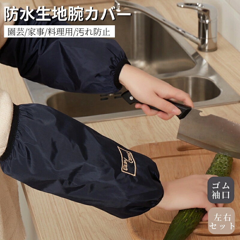 防水腕カバー 袖カバー 防水アームカバー 作業用 事務用 キッチン 腕カバー 腕抜き 腕ぬき うでぬき 腕抜 大人 男女兼用アームカバー 袖カバー 汚れ防止 完全防水 防油 レディース メンズ ガーデニング 農作業 水仕事 アームカバー おしゃれ ネコポス送料無料！【ra03413】
