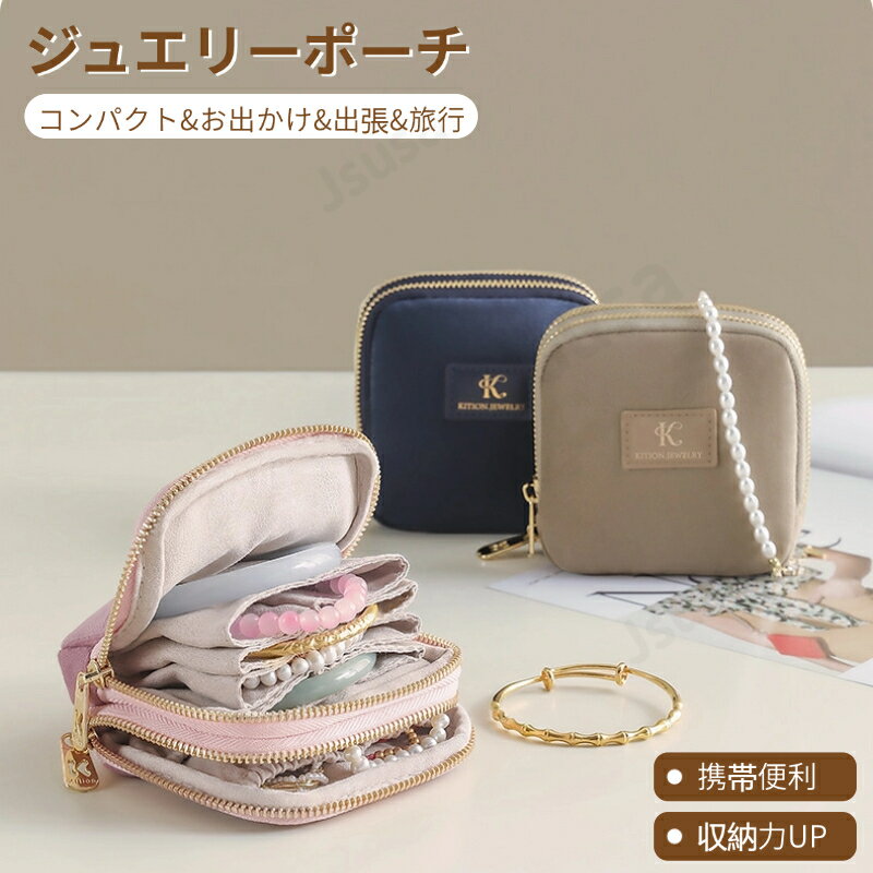 Rakuten - ジュエリー収納ポーチ 小物入れ 指輪 リング ネックレス ピアス アクセサリーケース 収納 携帯用 収納アクセサリーポーチ 携帯用ジュエリーポーチ 旅行 母の日 ネコポス送料無料！【ra55311】