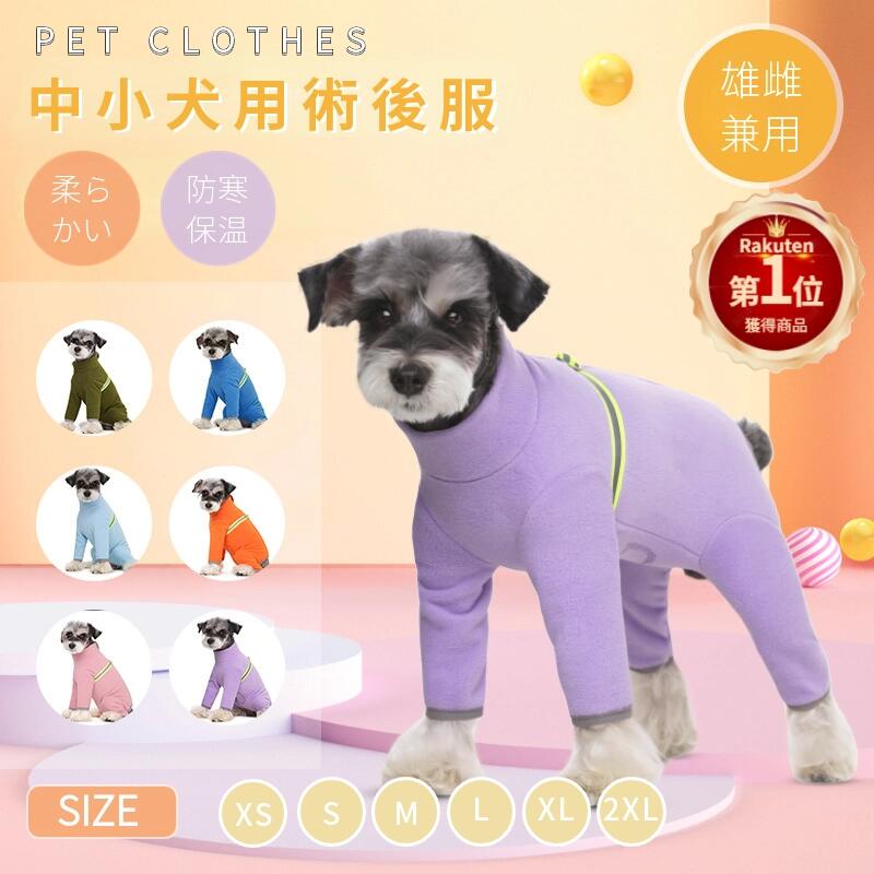 【楽天1位】秋冬 犬用猫用 四脚 術後服 長袖 術後着 術後ウェア 傷口皮膚保護 離乳期 手術後 避妊 去勢..