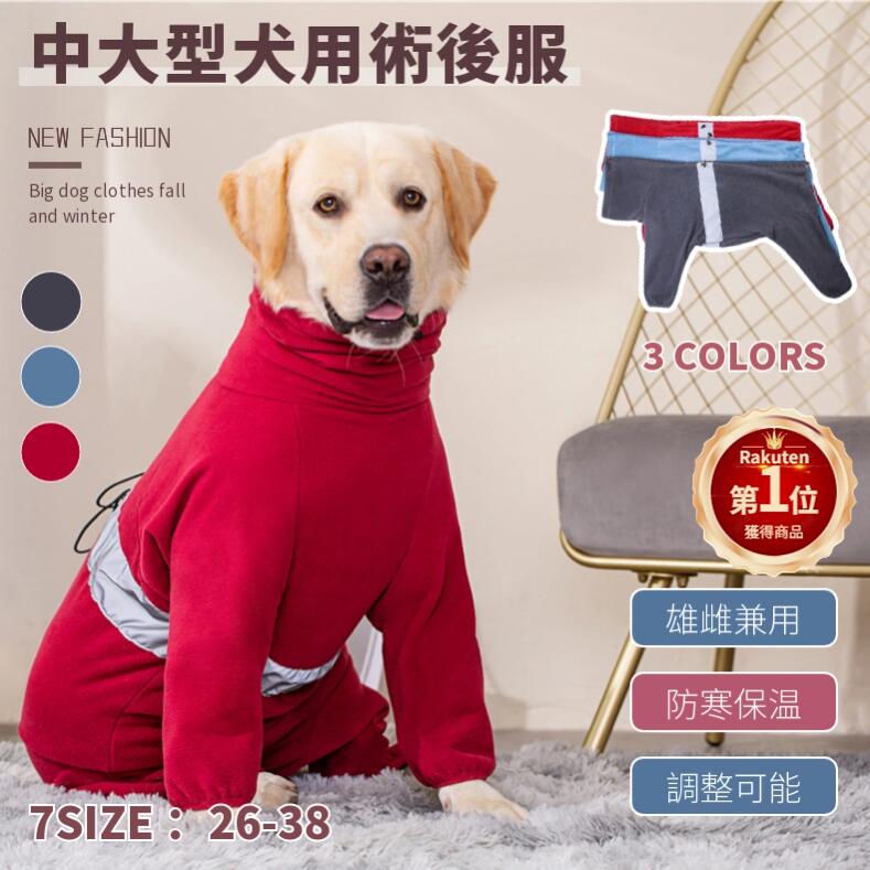 【楽天1位】秋冬 中大型犬用術後ウェア術後服 術後着 腹部傷口保護 傷舐め防止 エリザベスカラーに代わ..