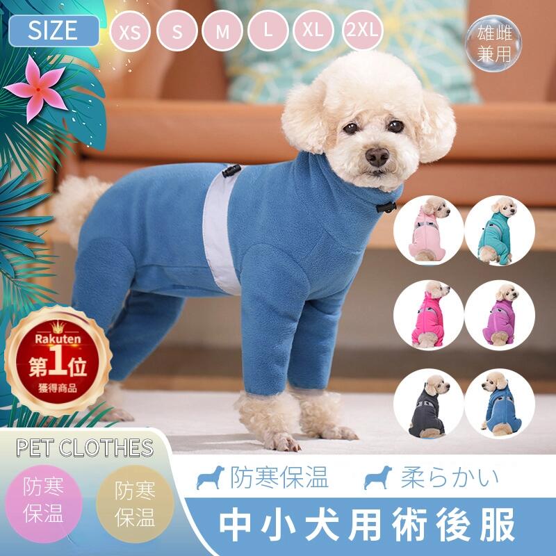 【楽天1位】秋冬 犬用猫用 四脚 術後服 長袖 術後着 術後ウェア 傷口皮膚保護 離乳期 手術後 避妊 去勢..