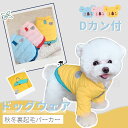 犬 服 Dカン付 裏起毛ジャケットアウター 防寒 中綿 パーカー 長袖 暖かいコート 小型犬服 中型犬服 保温 中綿 秋冬 厚手洋服 ペットウェア ドッグウェア...