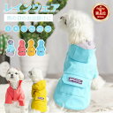 【楽天1位】レインコート 小型犬 中型犬 ペット レインウェア ドッグ雨具 フード付き 梅雨 雪 完全防水 防寒 防風 お出かけ 散歩 レイングッズ 雨カッパ ...