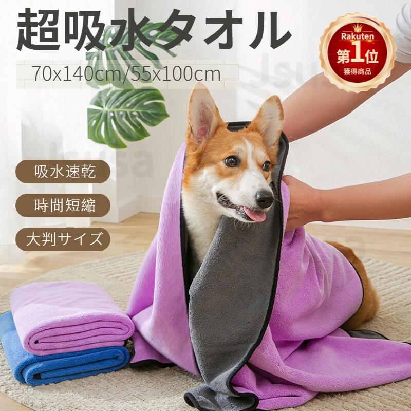 【楽天1位】ペット用 バスタオル 超吸水 速乾 犬 猫 大判サイズ 小/中/大型犬用 70x140cm/55x100cm 足..