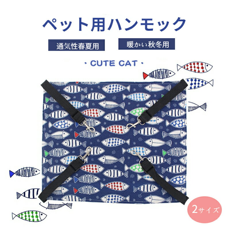 【楽天1位】猫 ハンモック 2タイプ ねこ用ハンモック 夏用通気性ハンモック 冬秋用暖かいハンモック ケージ モコモコ素材 ベッド 寝具 リバーシブル 長さ調整...
