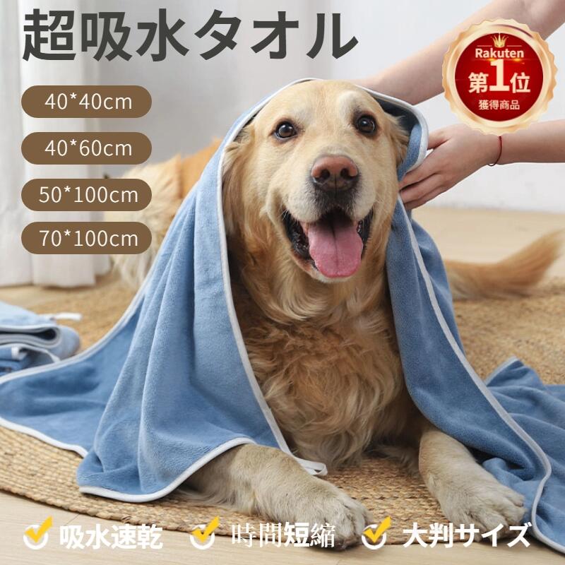 【楽天1位】ペット用 バスタオル 吸水タオル 犬 猫 大判サイズ 70*100cm/50*100cm ...