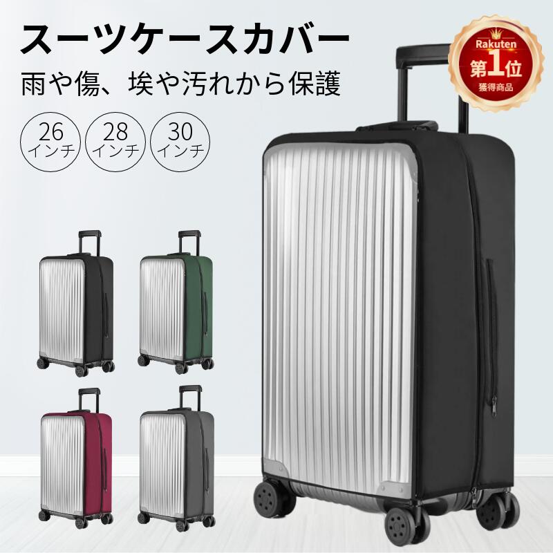 【楽天1位】26/28/30インチ用スーツケースカバー キャリーバッグ レインカバー 撥水加工 ラゲッジカバー トランク 雨 保護 傷 防止 無地 透明トラベル伸縮保護カバー 夏旅 旅行用品 汚れ防止 出張 無地 PVC素材 洗える 耐久性 弾力性【ra27010】