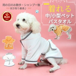 【楽天1位】中/小型ペット着れるバスタオル 犬猫バスローブ/ガウン ペットローブ 犬タオル 体拭き 吸水速乾タオル 乾燥毛布 お風呂タオル マイクロファイバー S/M/Lサイズ プレゼント ギフト ネコポス送料無料！【ra64210】