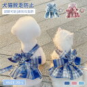 犬猫用胸当て&ハーネス&リードセット ペット胸当て/リード 犬猫用品 ペットグッズ 犬猫リード 胴輪 引きひも チェック柄JK制服 ワンピース ドッグウェア 犬...