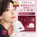 【LINE登録で300円OFF】 薬 用 シミ パック 予防 顔パック 30枚 美白パック 美白ケア シミ フェイスパック 医薬部外品 日本製 シミ ケア フェイスマスク フェイス シート パック 朝 しみ 対策 美白 マスク パック 顔 国産 毛穴 保湿 30代 40代 50代 ニキビ