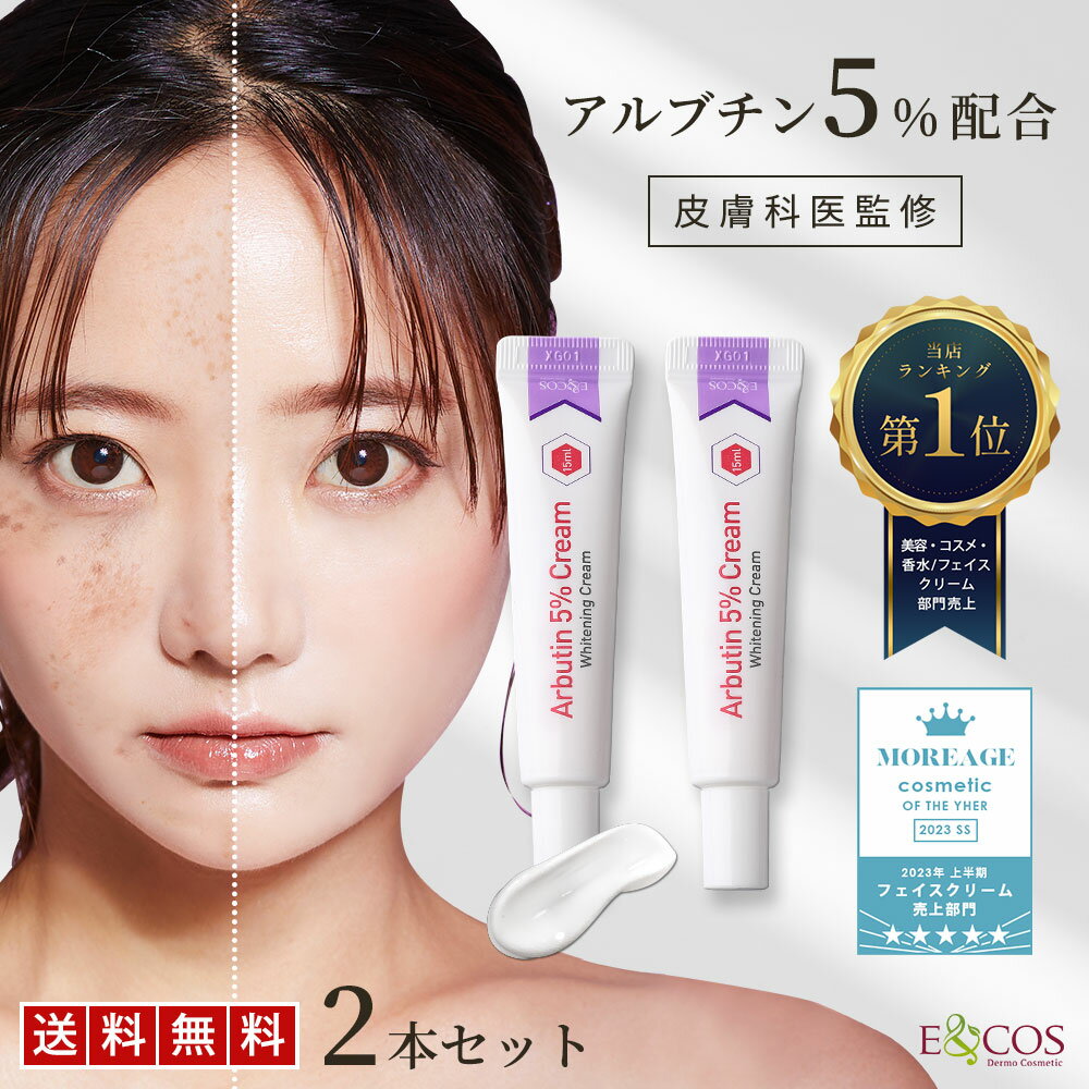 【LINE登録で300円OFF】 アルブチン 5％ クリーム 15mL 2個 ナイアシンアミド クリーム シミ くすみ フェイスクリーム 保湿クリーム スキンクリーム 高濃度 しみ 保湿 韓国コスメ クマ シミ用クリーム メンズ 韓国コスメ 取り E COS 化粧品