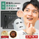 フェイスパック メンズ パック 30枚 入り ×2 ニキビ 薬 用 顔パック 男性 メンズ ニキビ パック メンズパック メンズコスメ 大容量 医薬部外品 シー...