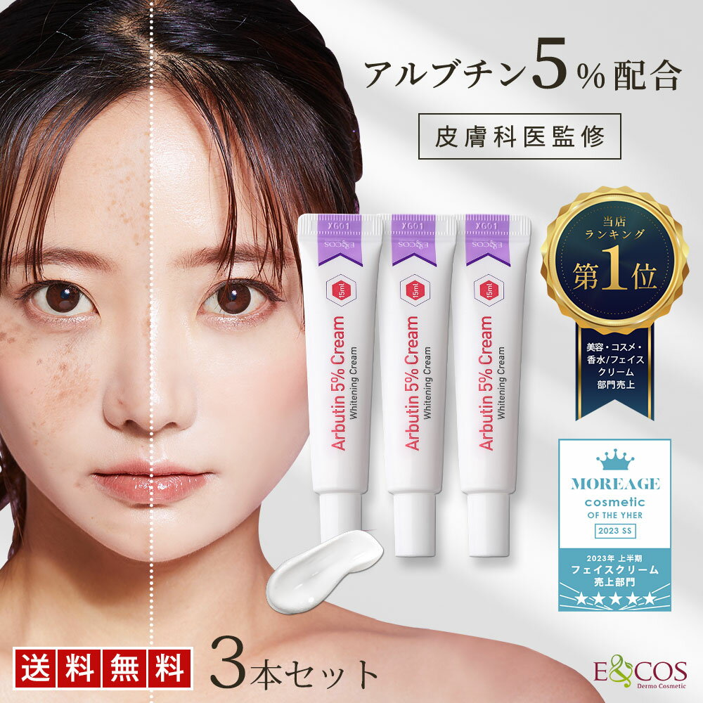 【LINE登録で300円OFF】 アルブチン 5％ クリーム 15mL 3個 ナイアシンアミド クリーム シミ くすみ フェイスクリーム 保湿クリーム スキンクリーム 高濃度 しみ 保湿 韓国コスメ クマ シミ用クリーム メンズ E COS 取り 化粧品