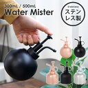 じょうろ 霧吹き スプレー 型 おしゃれ ステンレス ジョウロ A/B 全5種 300mL / 500mL かわいい スリム コンパクト 小型 高級感 園芸用 屋外 室内 如雨露 ジョーロ 水やり 水差し 散水 じょーろ 上呂 御洒落 ガーデン用品 北欧風 園芸用品 観葉植物 ガーデニング