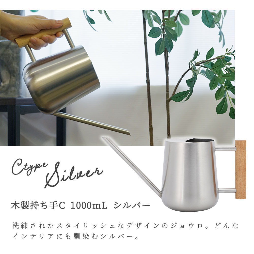 じょうろ おしゃれ ステンレス ジョウロ 木製持ち手 C/D 全6種 900mL / 1000mL かわいい スリム コンパクト 高級感 園芸用 屋外 室内 如雨露 ジョーロ 水やり 水差し 散水 じょーろ 上呂 御洒落 ガーデン用品 北欧風 園芸用品 観葉植物 ガーデニング 3