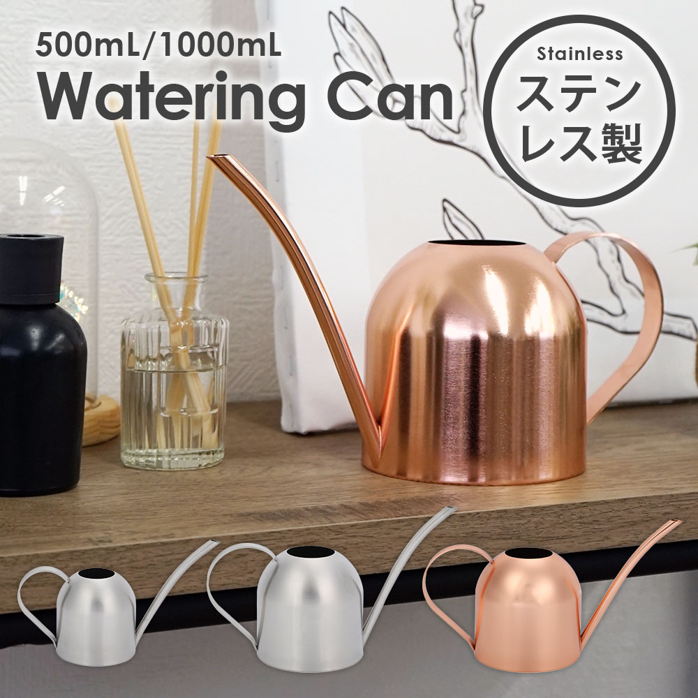 【LINE登録で300円OFF】 じょうろ おしゃれ ステンレス ジョウロ B 全4種 500mL /1000mL かわいい スリム コンパクト 高級感 園芸用 屋外 室内 如雨露 ジョーロ 水やり 水差し 散水 じょーろ 上呂 御洒落 ガーデン用品 北欧風 園芸用品 観葉植物 ガーデニング