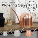 じょうろ おしゃれ ステンレス ジョウロ B 全4種 500mL /1000mL かわいい スリム コンパクト 高級感 園芸用 屋外 室内 如雨露 ジョーロ 水...