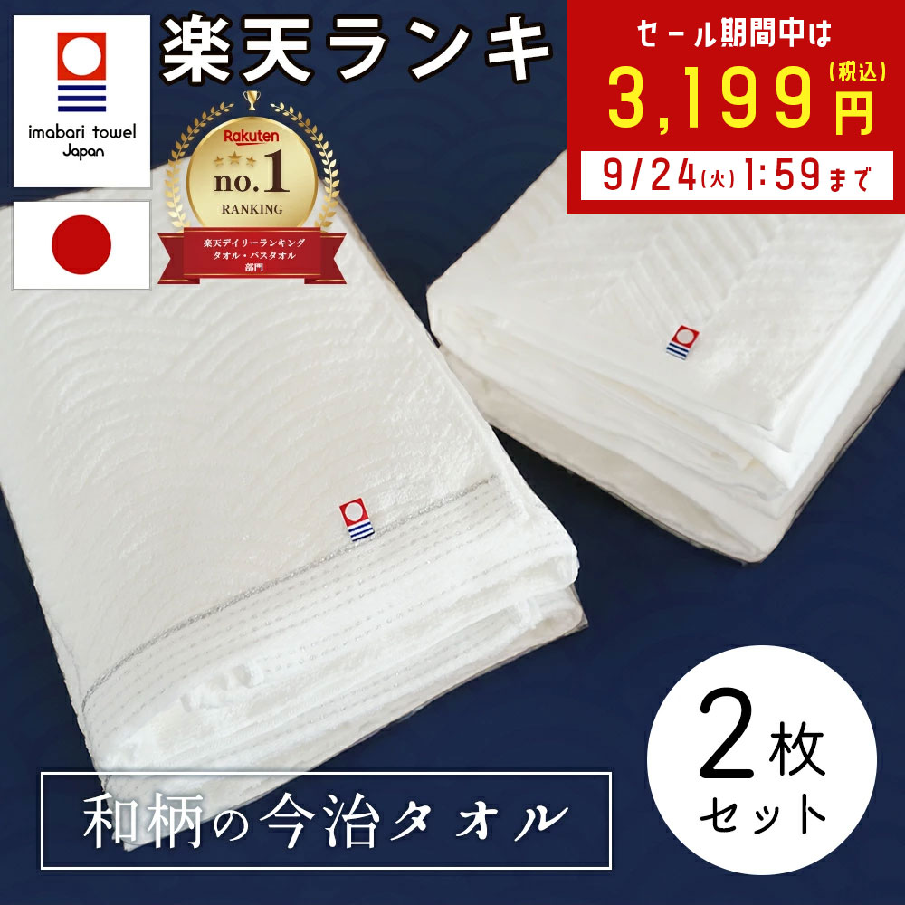 今治タオル タオル 【SALE / 20%OFF】 バスタオル 今治 タオル 今治バスタオル 綿 100% 2枚セット ( あぜ織り 波模様 ) 全2種 ホワイト 白 薄手 速乾 瞬間吸水 日本製 いまばり タオル セット ギフト コットン 国産 おしゃれ カラータオル コットンタオル 室内干し