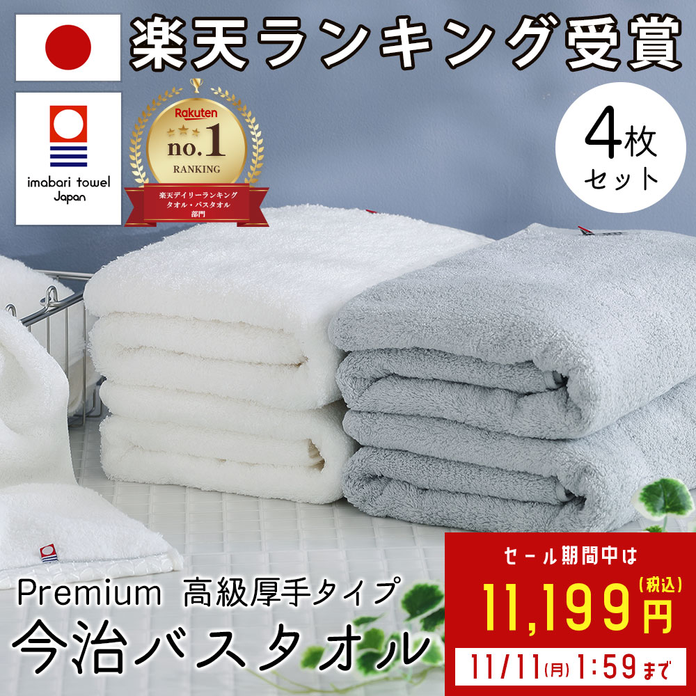 【SALE / 38%OFF】 バスタオル 今治 今治タオル バスタオル 綿 100% 4枚セット 超 厚手 プレミアム 高級 ロングパイル甘撚り撚糸 ホワイト 白 グレー ふわふわ 速乾 日本製 今治 バス タオル セット ギフト コットン ホテルタオル 国産 おしゃれ こども