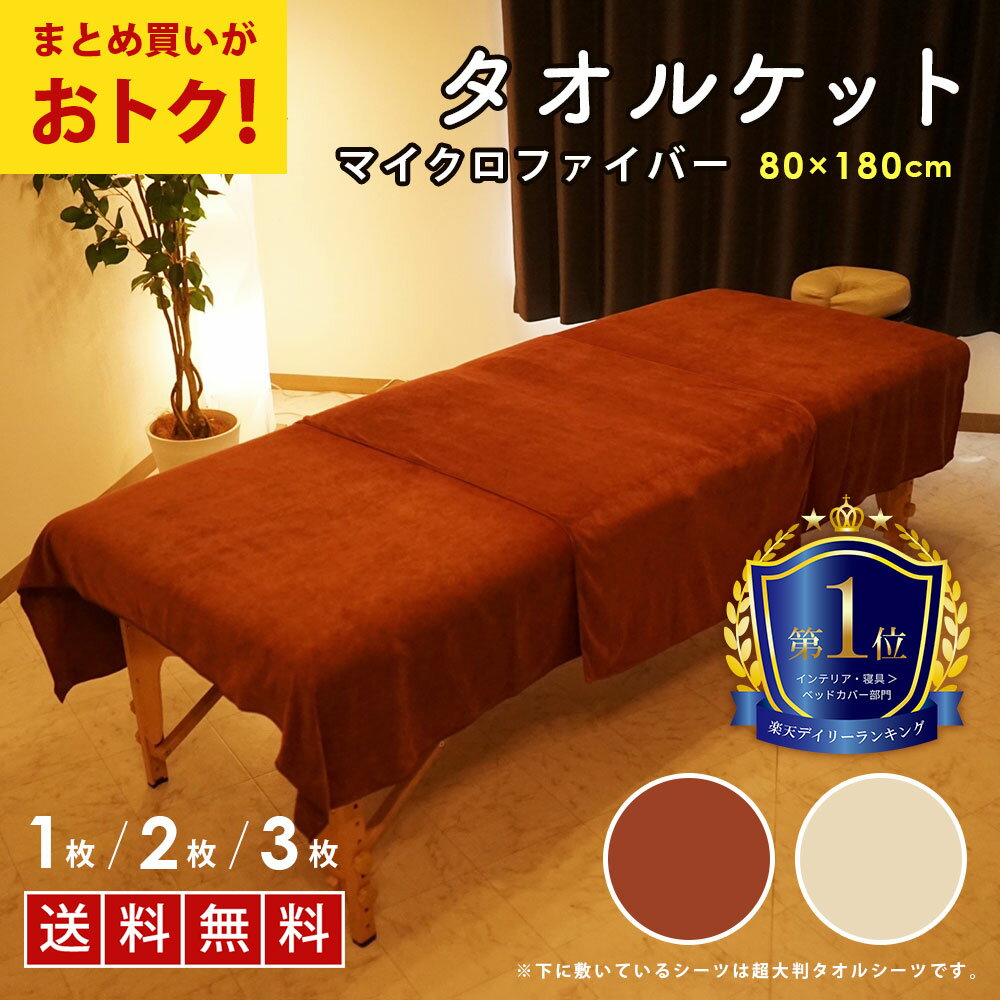 エステ タオルケット エステ タオル タオルシーツ 超 大判 バスタオル にも 業務用タオル マイクロファイバー 80×180cm 1376匁 1枚 / 2枚 / 3枚 セット モカ サロンタオル 速乾 タオル 瞬間吸水 ベッドタオル サロン マッサージ 整体 ベッド シーツ 大判タオル 業務用のサムネイル